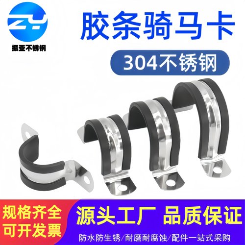 振亚304不锈钢U型带连胶条骑马卡钢管卡扣夹箍管卡子固定电缆喉箍