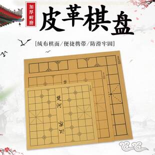 中国象棋皮革棋盘布