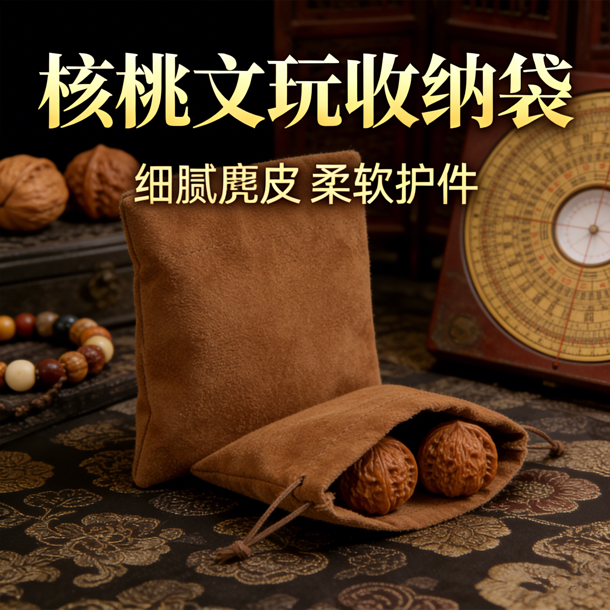 核桃文玩收纳袋佛珠子手串盘玩包浆麂皮绒布袋随身携带高端收纳包