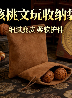 核桃文玩收纳袋佛珠子手串盘玩包浆麂皮绒布袋随身携带高端收纳包