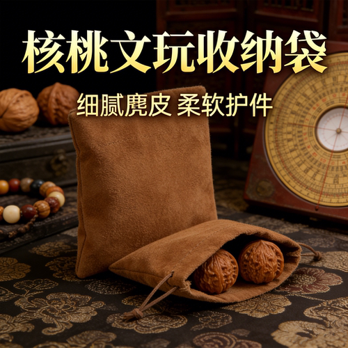 核桃文玩收纳袋佛珠子手串盘玩包浆麂皮绒布袋随身携带高端收纳包