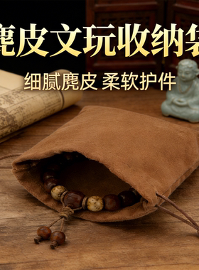 麂皮绒布文玩收纳袋核桃佛珠子手串盘玩包浆首饰袋随身高端收纳包