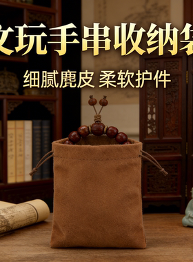 文玩手串收纳袋小叶紫檀佛珠核桃盘玩手把件麂皮绒布袋高端收纳包