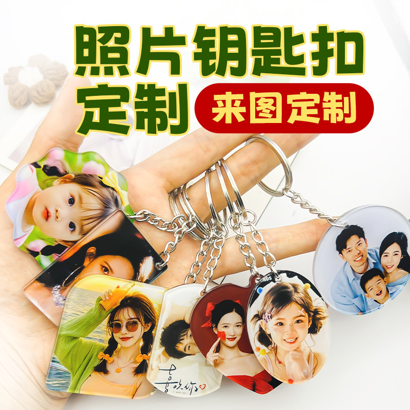亚克力照片钥匙扣定制diy情侣相片动漫周边谷子创意礼物书包挂件