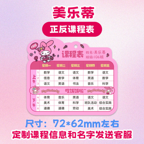 亚克力美乐蒂课程表定制钥匙扣男女孩高中小学生班级学习计划表