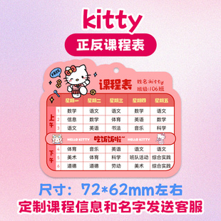 谷力亚克力课程表定制中小学生钥匙扣书包挂件班级团购定制Kitty