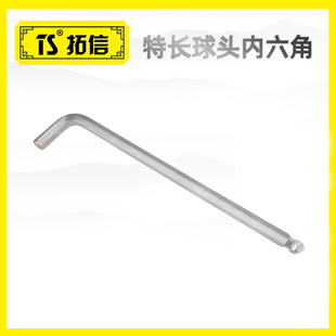 拓信碳钢高硬度特长球头内六角扳手单个L型六棱六方