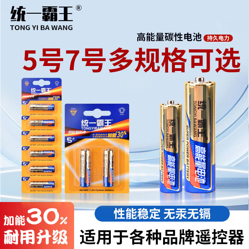 统一霸王高功率5号电池7号玩具空调遥控器鼠标挂钟闹钟五号七号