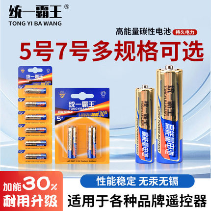 统一霸王高功率5号电池7号玩具空调遥控器鼠标挂钟闹钟五号七号