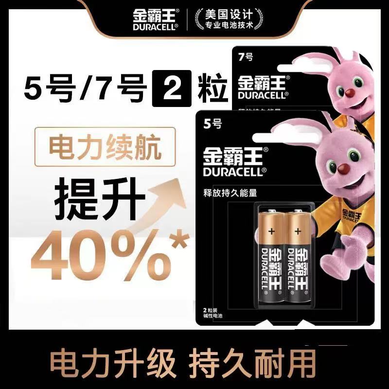 金霸王电池5号7号五七号碱性玩具鼠标键盘遥控器血压计话筒电子锁