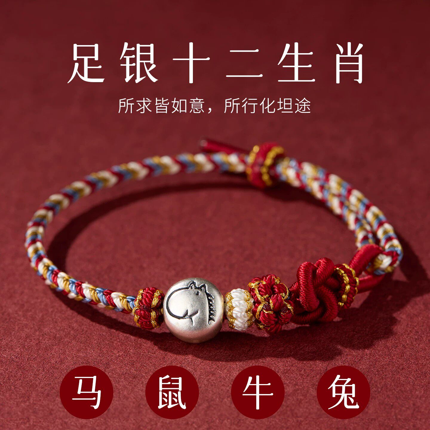 足银999生肖转运珠手绳本命年