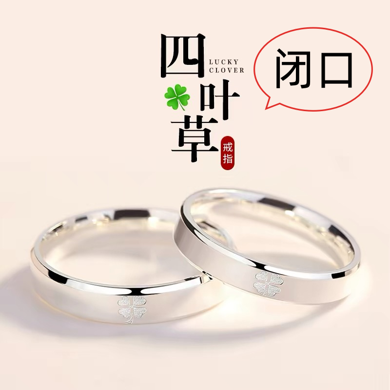 四叶草情侣对戒999纯银戒指女闭口轻奢小众素圈结婚对戒一对礼物
