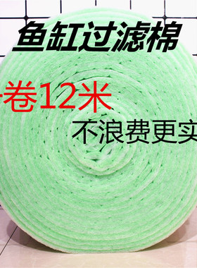 整卷长12米鱼缸过滤棉水族箱滤棉过滤器配件观赏鱼池循环过滤材料
