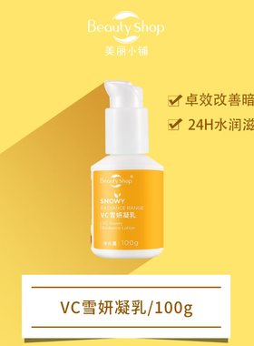 美丽小铺 雪妍精华乳100g 改善枯黄暗沉 24H水润滋养 淡斑抗老