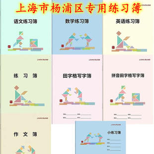 杨浦区中小学生作业本子语文数学英语练习簿大号作文本子练习簿