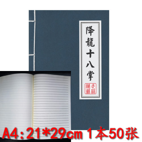 大号A4古装线装降龙十八掌本子