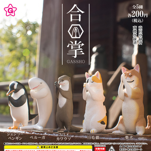 正版 yell 扭蛋 日本 合掌祈福动物 1拜 柴犬三花猫水獭 摆件现货