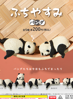 正版 YELL扭蛋日本边缘午后休息的小熊猫 可爱懒熊猫潮玩摆件现货