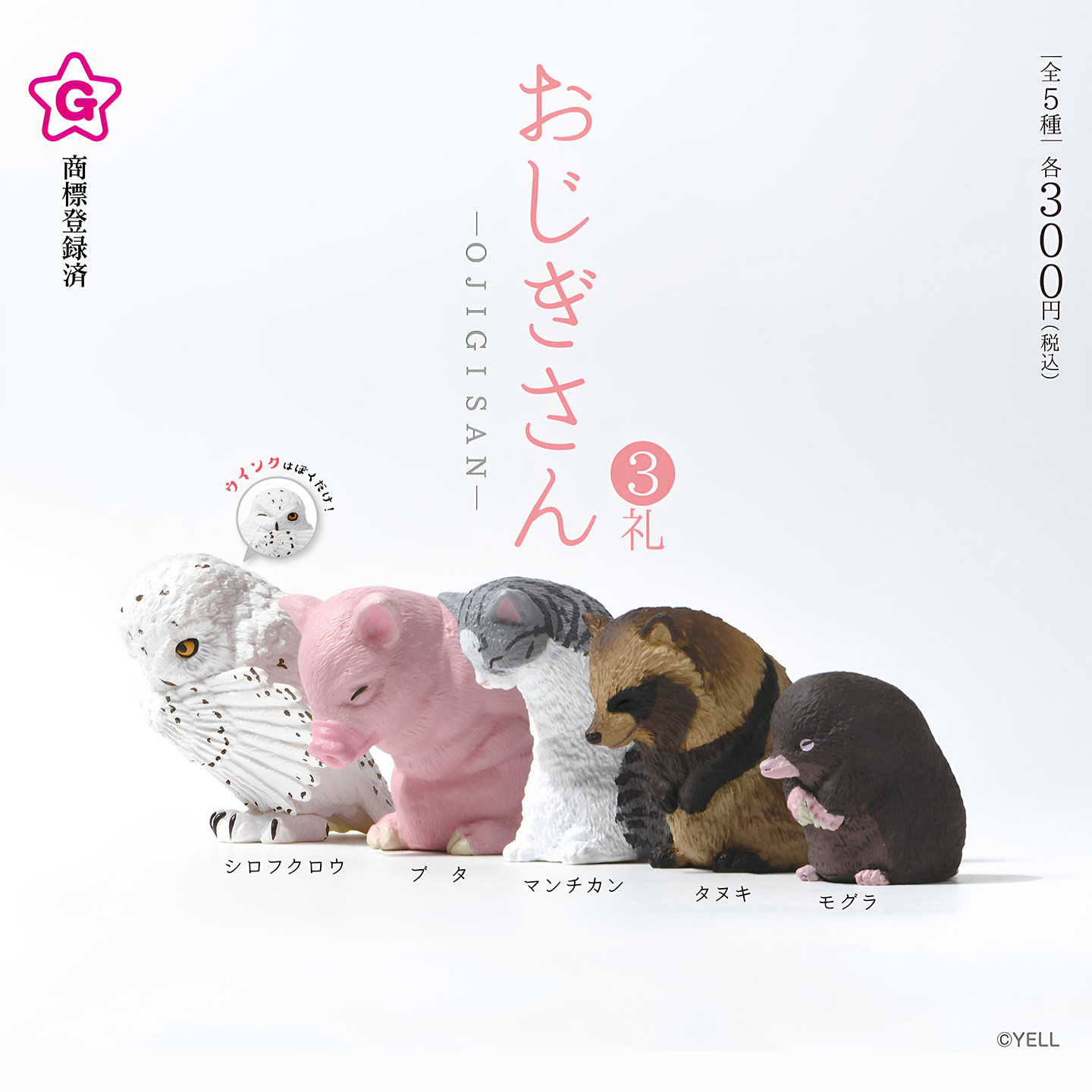正版YELL扭蛋 鞠躬的小动物 第三弹 小猪雪鸮模型摆件玩具 现货