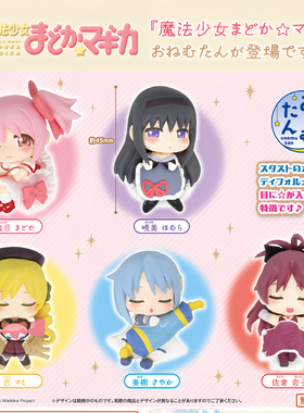 正版STASTO 扭蛋日本魔法少女小圆睡眠款 鹿目圆晓美焰巴麻美现货