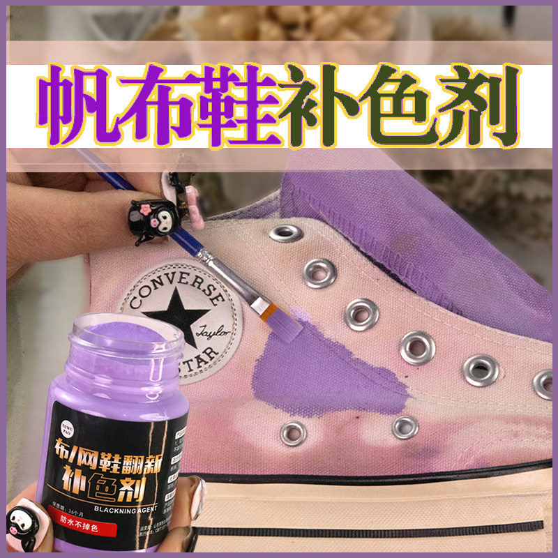粉色帆布鞋布鞋补色黑色鞋面染色剂改色修补修复鞋子划痕翻新