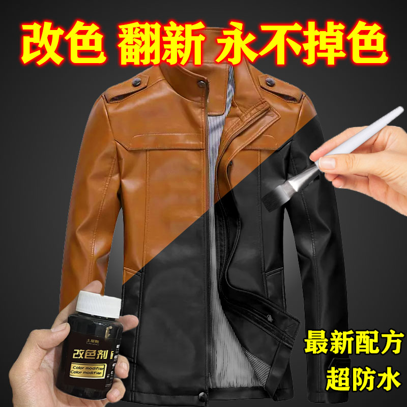 全网热销】皮衣改色剂黑色永久不掉色皮鞋改色染色剂翻新修复保养