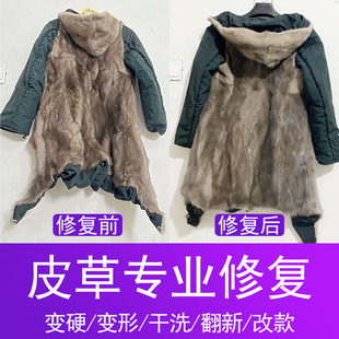 皮草软化修复水貂皮大衣皮草干洗改色修补翻新优质保养回软修复