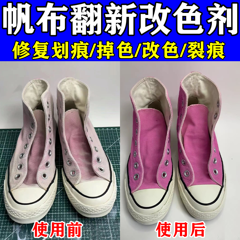 回力帆布鞋染色补色改色剂修复翻新匡威布鞋染色改色膏翻新修复