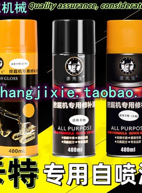 卡特挖掘机自喷漆E306 307 312 320 200B 336D黄色黑色油漆手喷漆