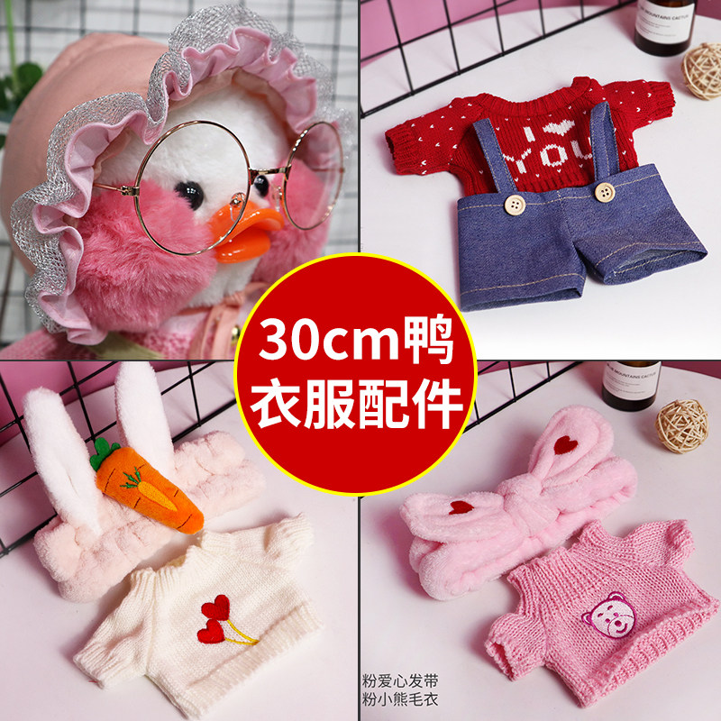 圣诞玩偶衣服玻尿酸鸭公仔网红鸭配件30厘米娃衣小黄鸭包毛绒玩具