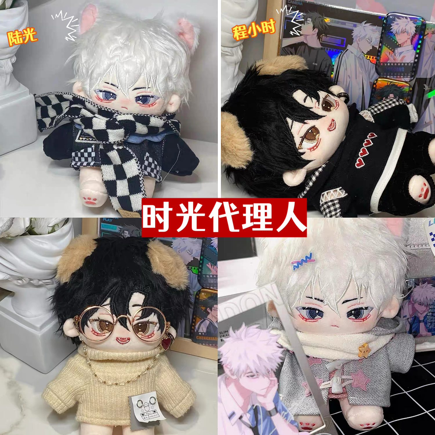 时光代理人陆光程小时棉花娃娃