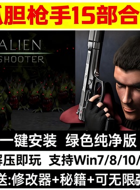 孤胆枪手15部合集僵尸枪手1-2+3+传奇尖刀使命MOD版本Pc单机游戏