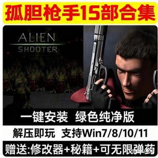 孤胆枪手15部合集僵尸枪手1-2+3+传奇尖刀使命MOD版本Pc单机游戏