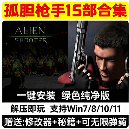 孤胆枪手15部合集僵尸枪手1-2+3+传奇尖刀使命MOD版本Pc单机游戏