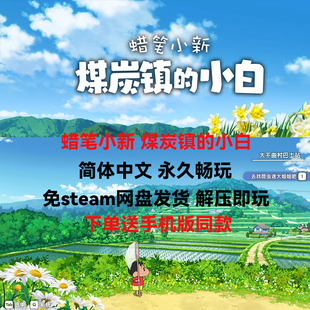 蜡笔小新煤炭镇的小白 全DLC中文版免steam电脑PC单机游戏手机