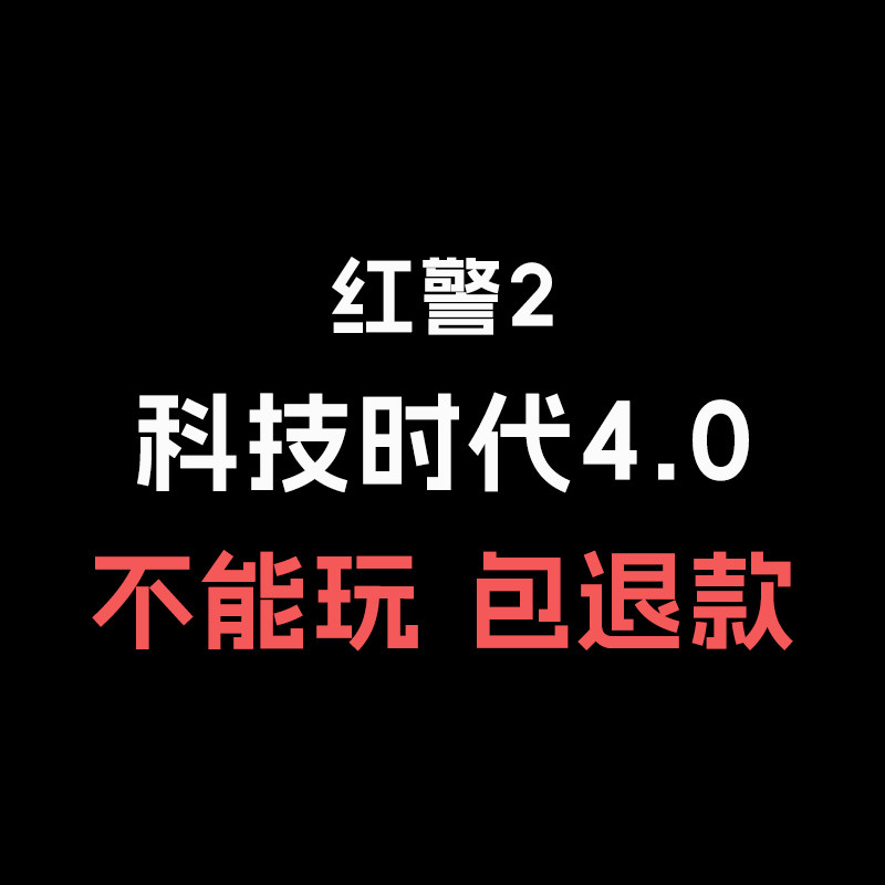 红警2 科技时代4.0电脑版PC单机游戏红色警戒安装包win7/8/10/11