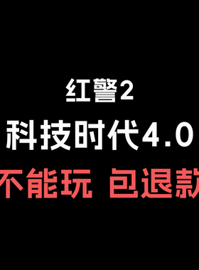 红警2 科技时代4.0电脑版PC单机游戏红色警戒安装包win7/8/10/11