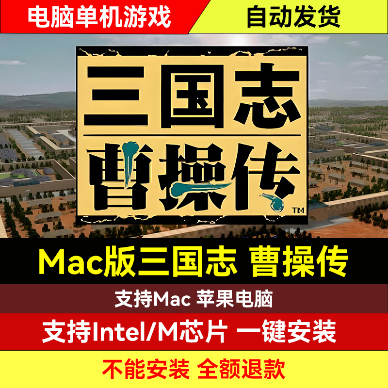 MAC版本 三国志曹操传 支持Intel/M芯片 经典电脑单机游戏