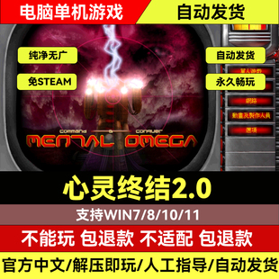 心灵终结2.0全系列一键安装红警安装包中文电脑单机游戏红色警戒