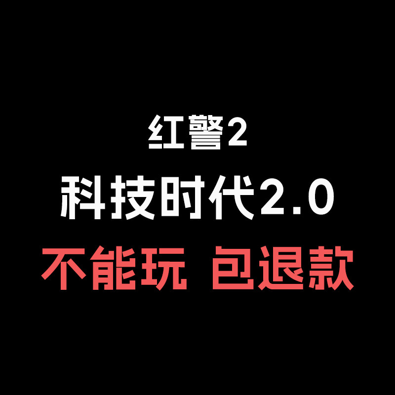 红警2 科技时代2.0电脑版PC单机游戏红色警戒安装包win7/8/10/11