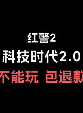 红警2 科技时代2.0电脑版PC单机游戏红色警戒安装包win7/8/10/11
