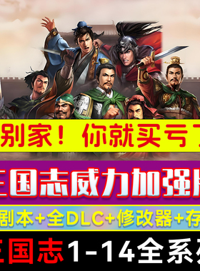 三国志14威力加强版PK简体中文原版PC电脑全DLC全剧本游戏战略版