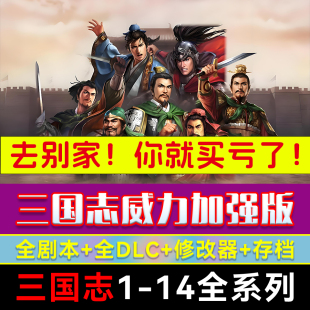 三国志14威力加强版PK简体中文原版PC电脑全DLC全剧本游戏战略版