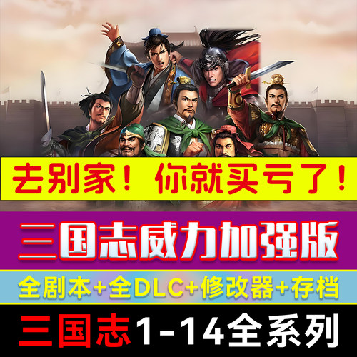 三国志14威力加强版电脑版全剧本