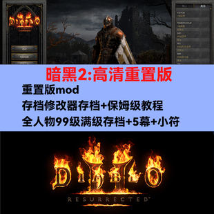 暗黑破坏神2重制版 重置送修改器存档MOD战网 PC电脑单机游戏下载