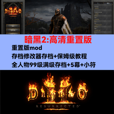 暗黑破坏神2重制版重置送修改器