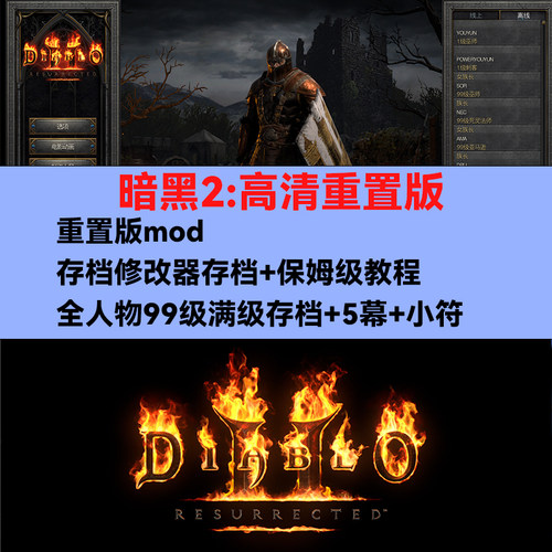暗黑破坏神2重制版重置送修改器