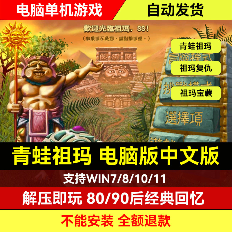 青蛙祖玛中文免安装PC游戏下载