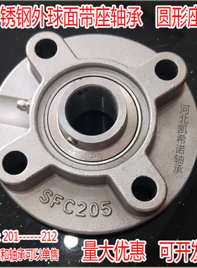 不锈钢外球面带座轴承SUCFC204 205 206 207 08 09 210 11 12支座
