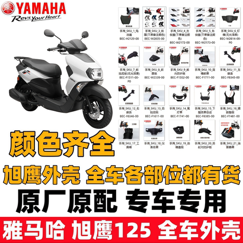 雅马哈旭鹰125全车外壳灯箱前脸侧边盖边条工具箱挡泥板车壳配件